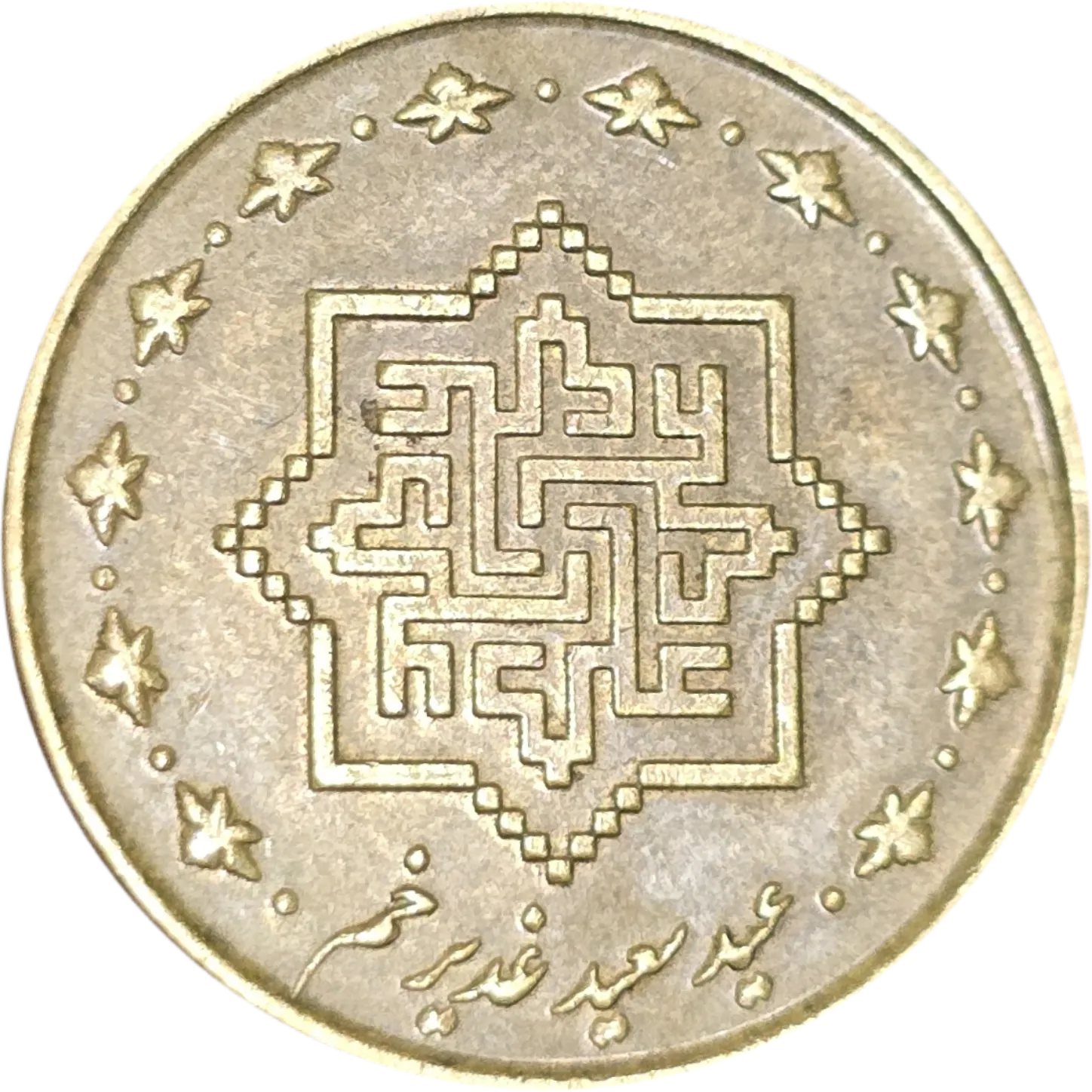 سکه ایران 1000 ریال جمهوری اسلامی ایران یادبودی عید غدیر خم